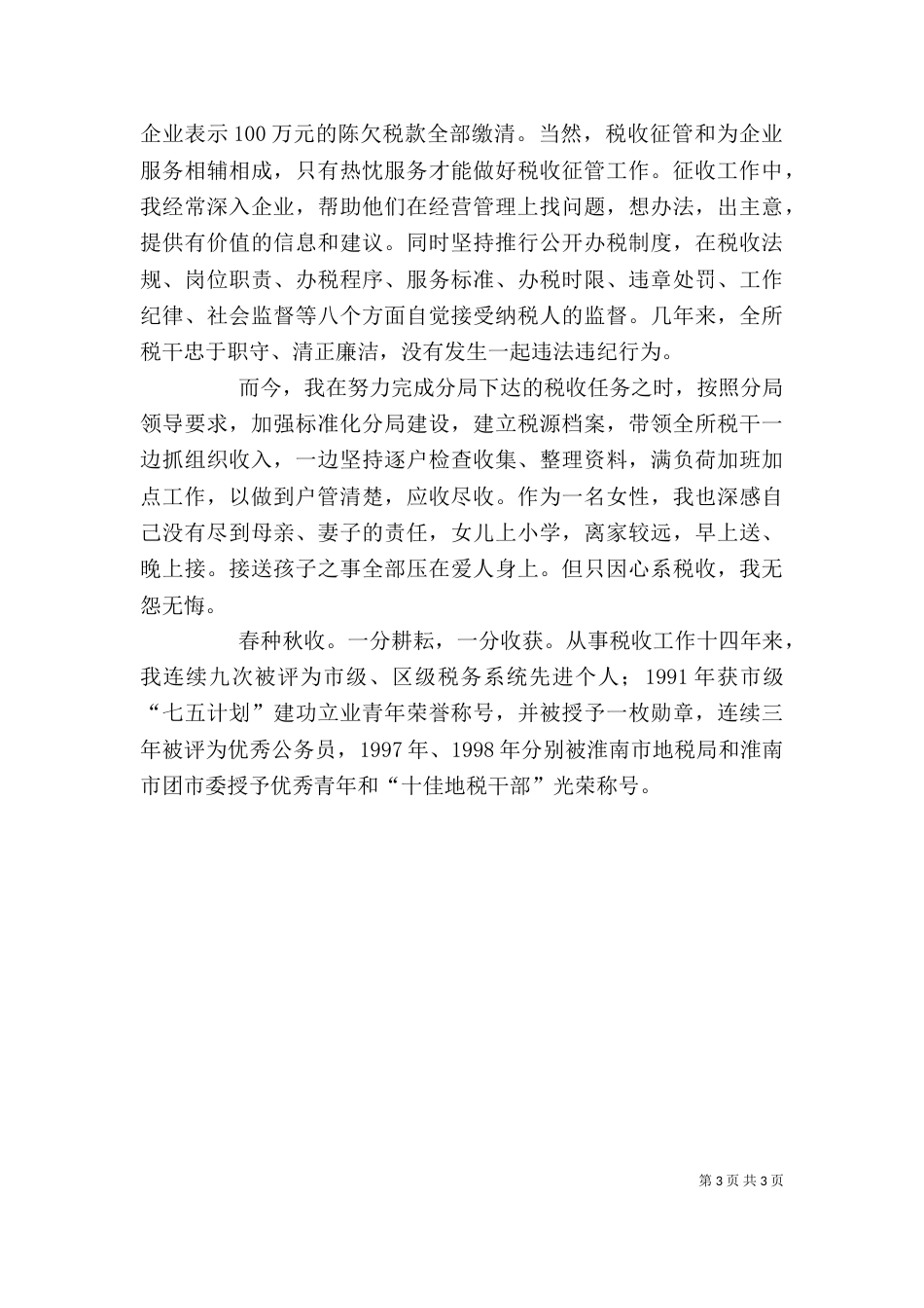 税务系统个人汇报-心系税收无怨无悔（二）_第3页