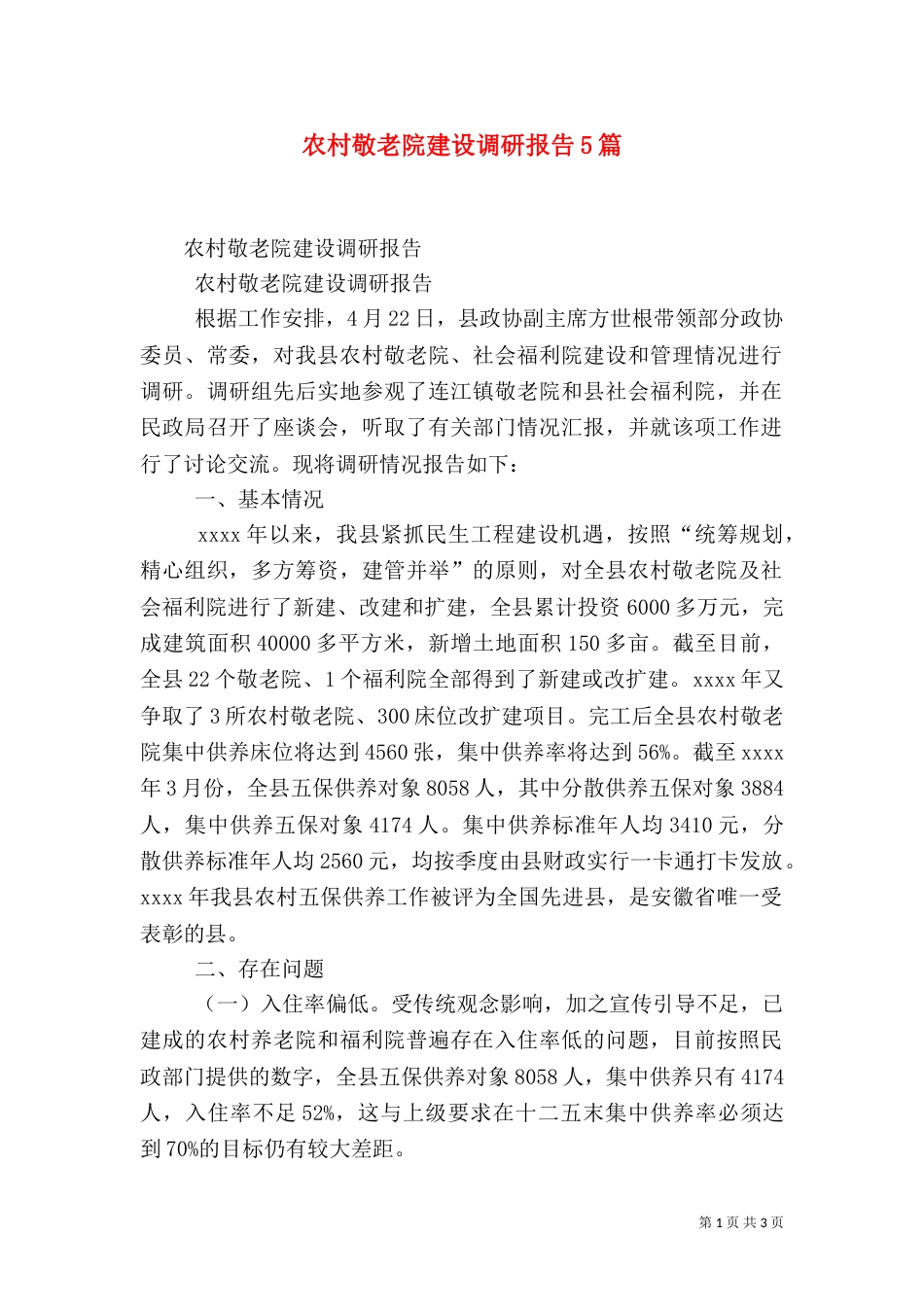 农村敬老院建设调研报告5篇（四）_第1页