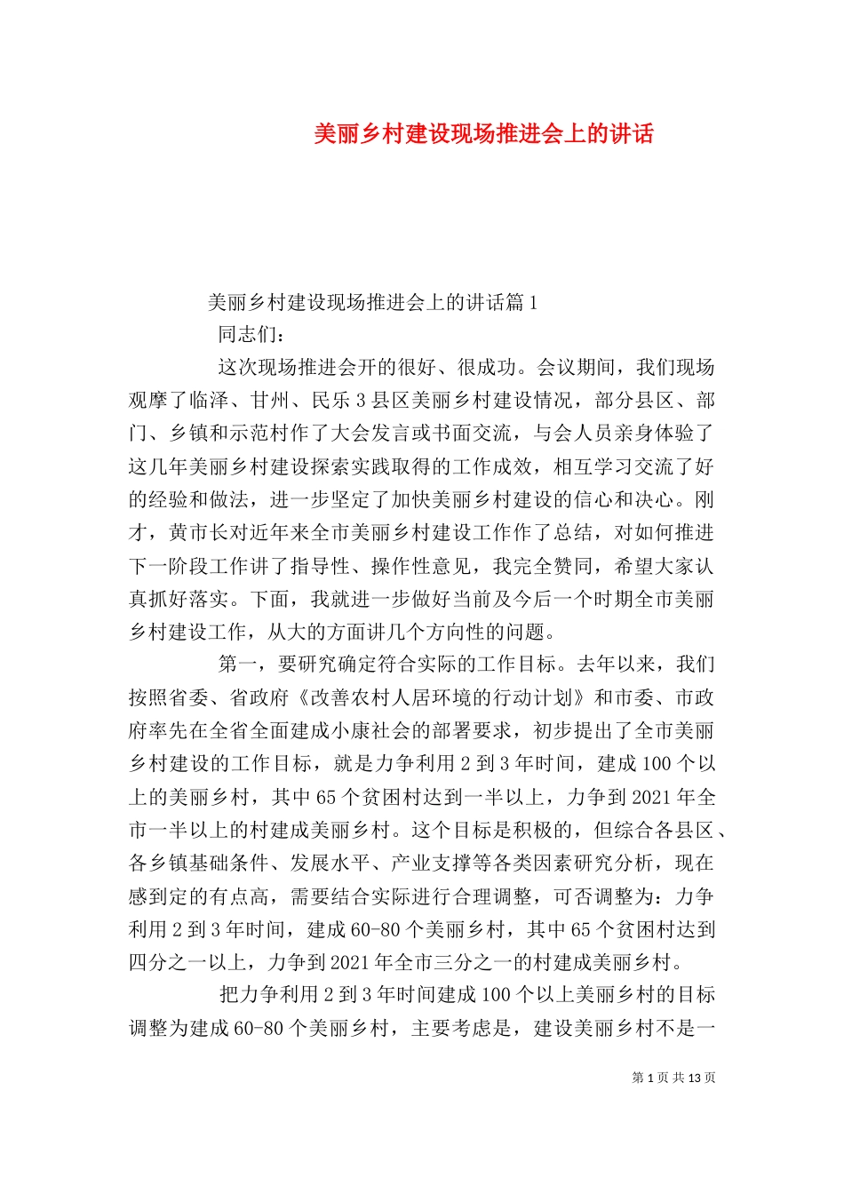 美丽乡村建设现场推进会上的讲话_第1页