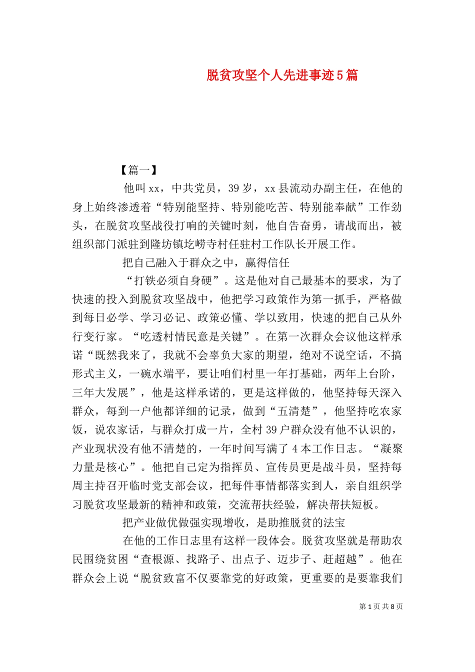 脱贫攻坚个人先进事迹5篇（一）_第1页