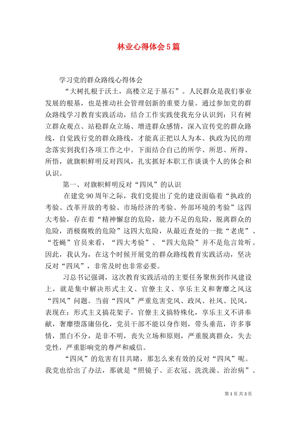 林业心得体会5篇（四）_第1页