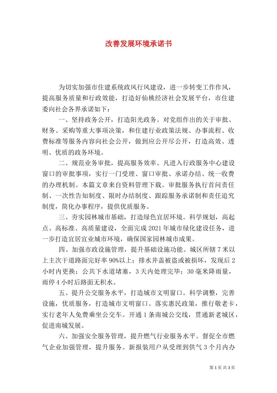 改善发展环境承诺书_第1页