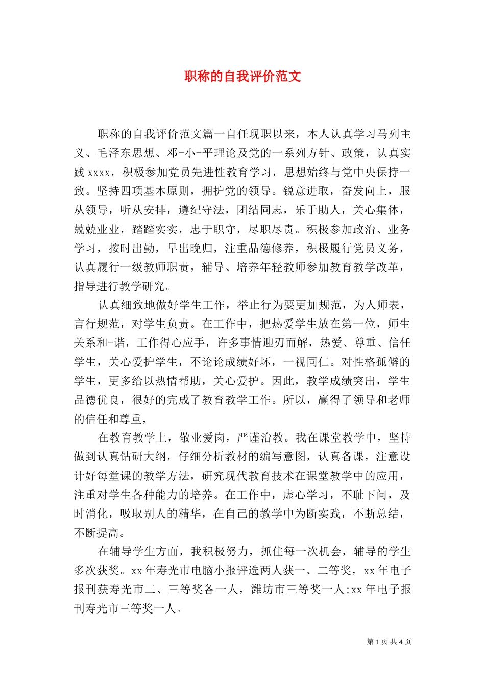 职称的自我评价范文（一）_第1页
