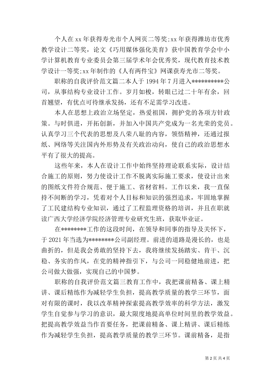 职称的自我评价范文（一）_第2页