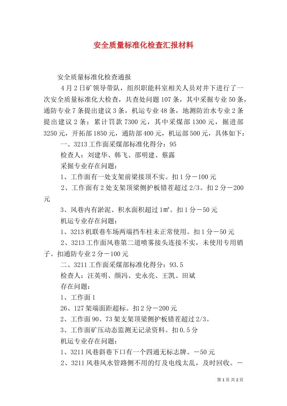 安全质量标准化检查汇报材料（二）_第1页