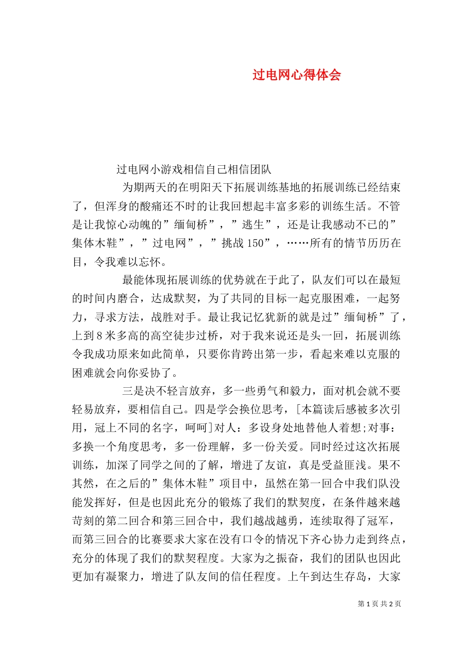 过电网心得体会（二）_第1页