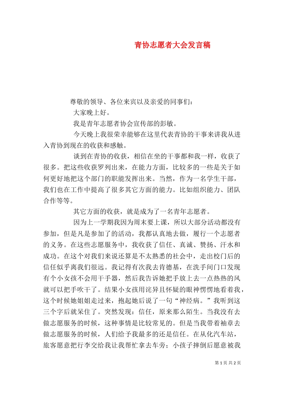 青协志愿者大会发言稿（三）_第1页