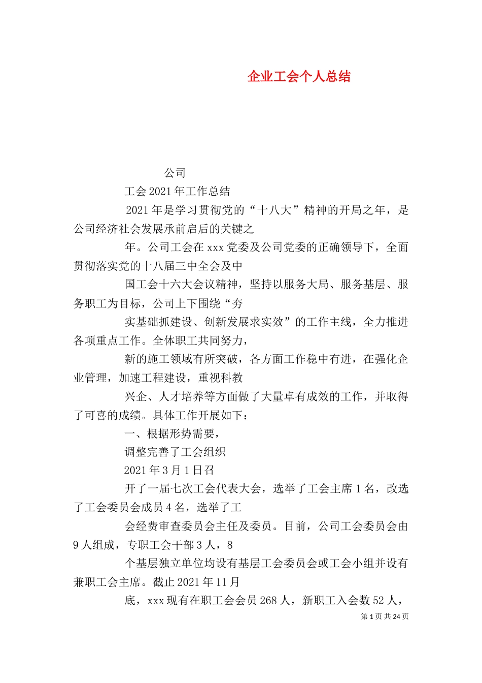 企业工会个人总结_第1页
