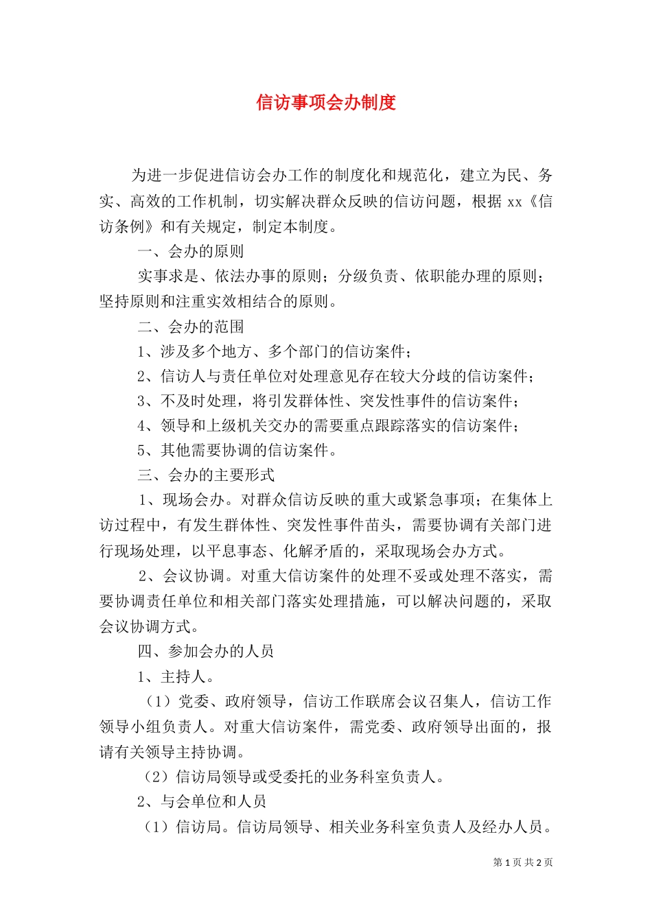 信访事项会办制度（二）_第1页