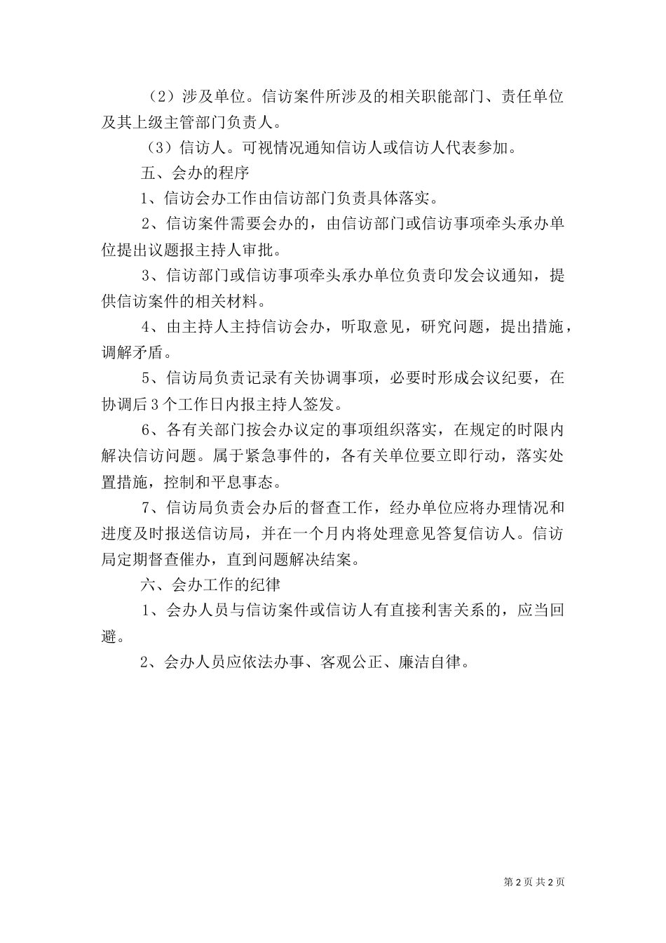 信访事项会办制度（二）_第2页