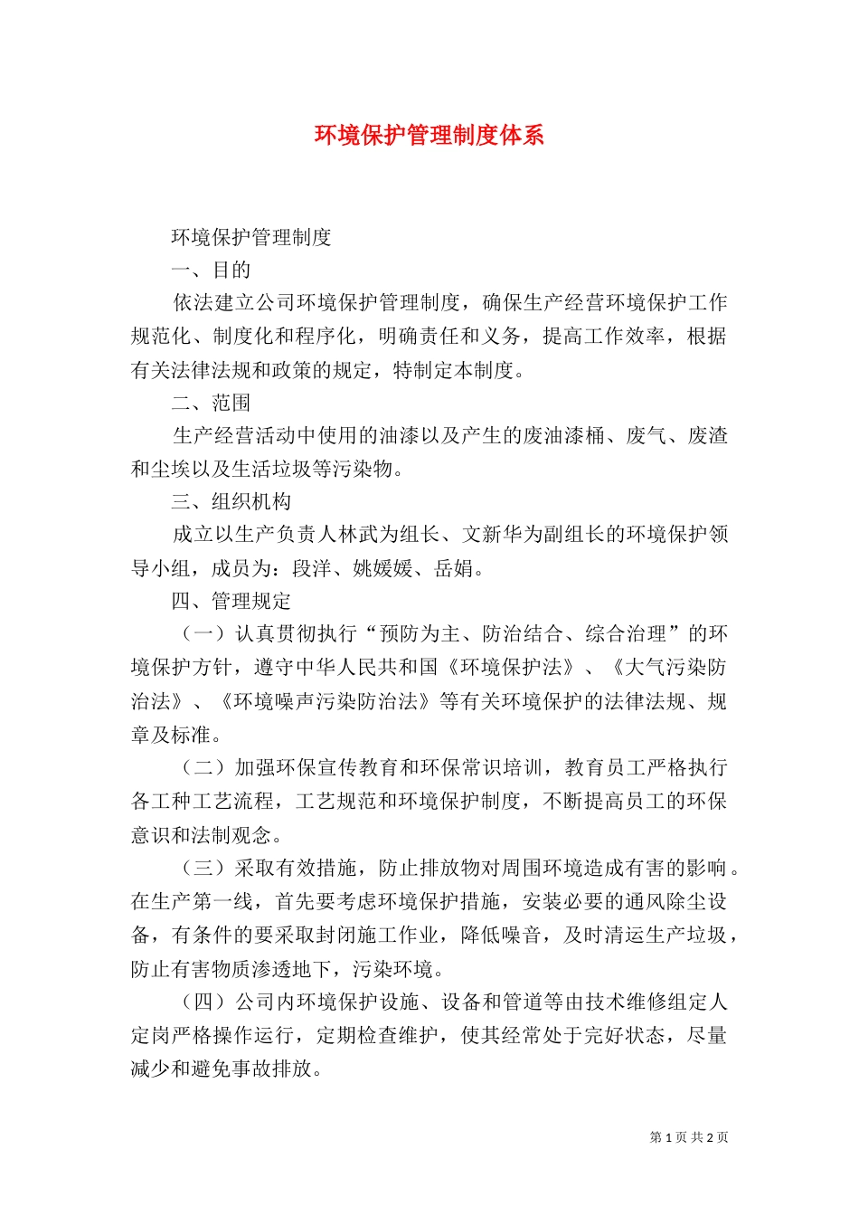 环境保护管理制度体系_第1页