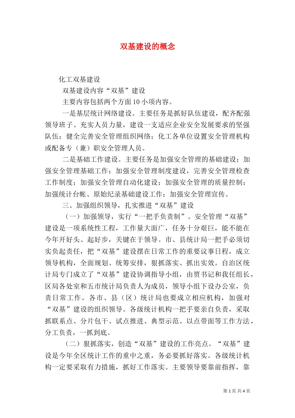 双基建设的概念（四）_第1页