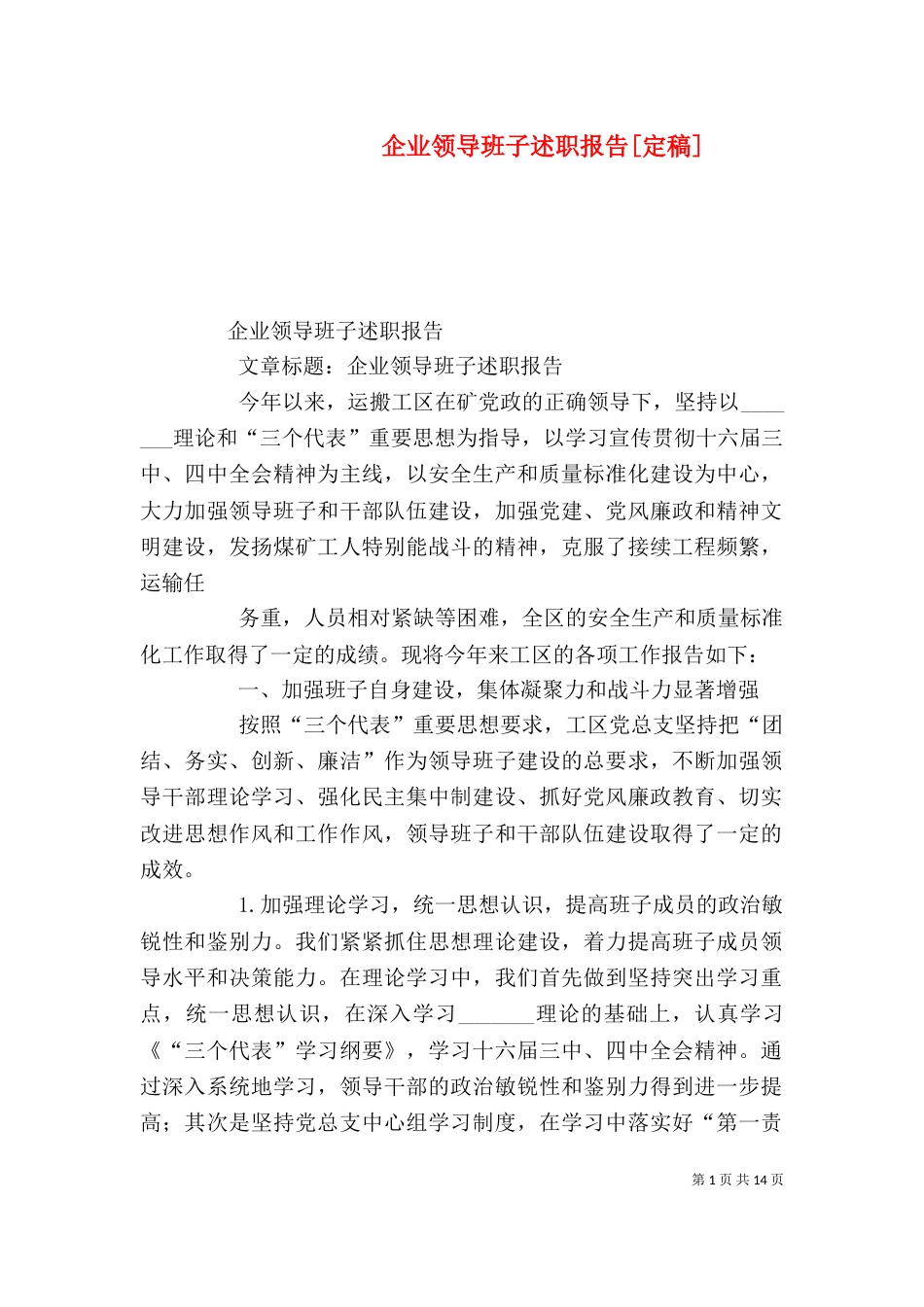 企业领导班子述职报告[定稿]_第1页