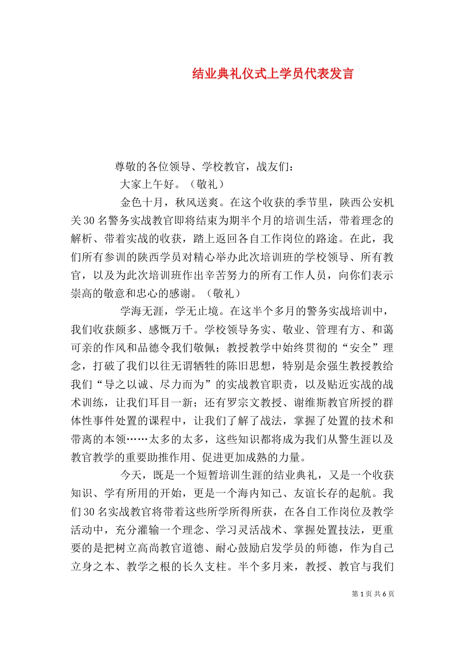 结业典礼仪式上学员代表发言_第1页