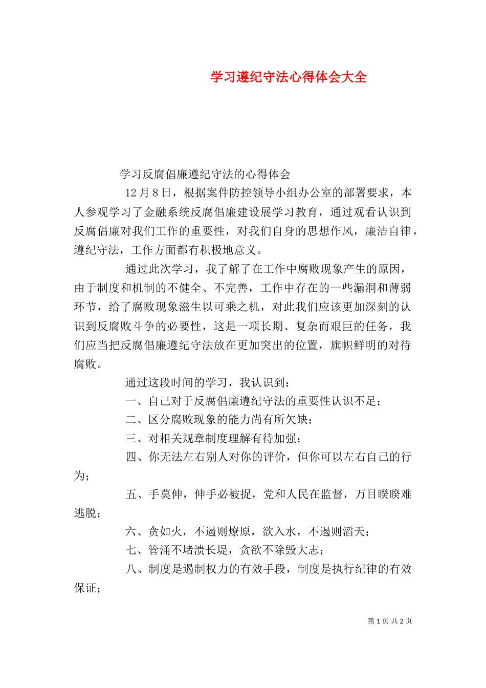 学习遵纪守法心得体会大全（一）_第1页