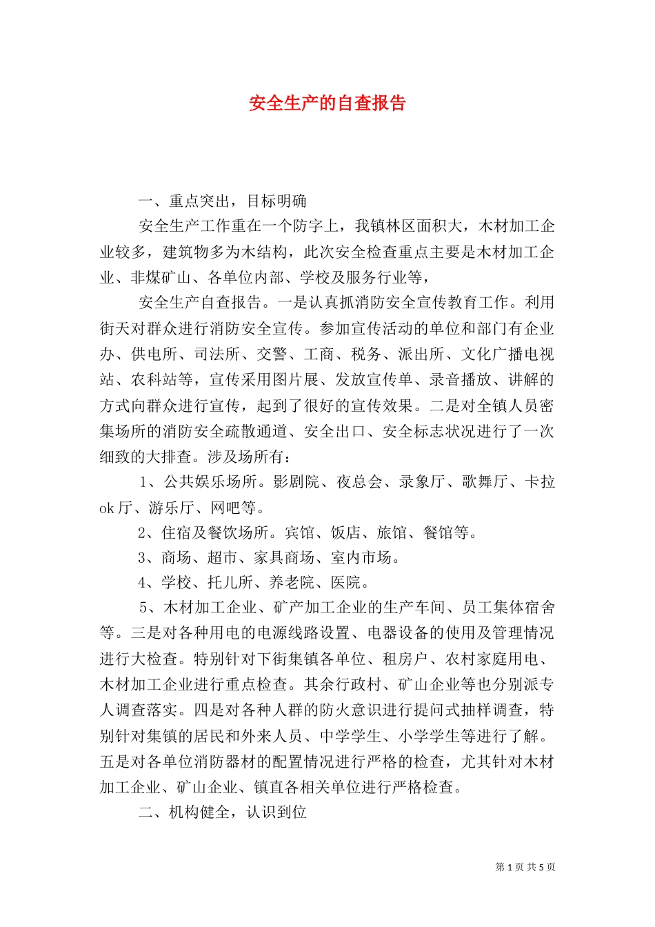 安全生产的自查报告_第1页