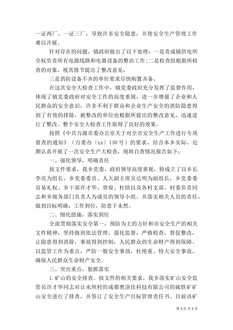 安全生产的自查报告_第3页