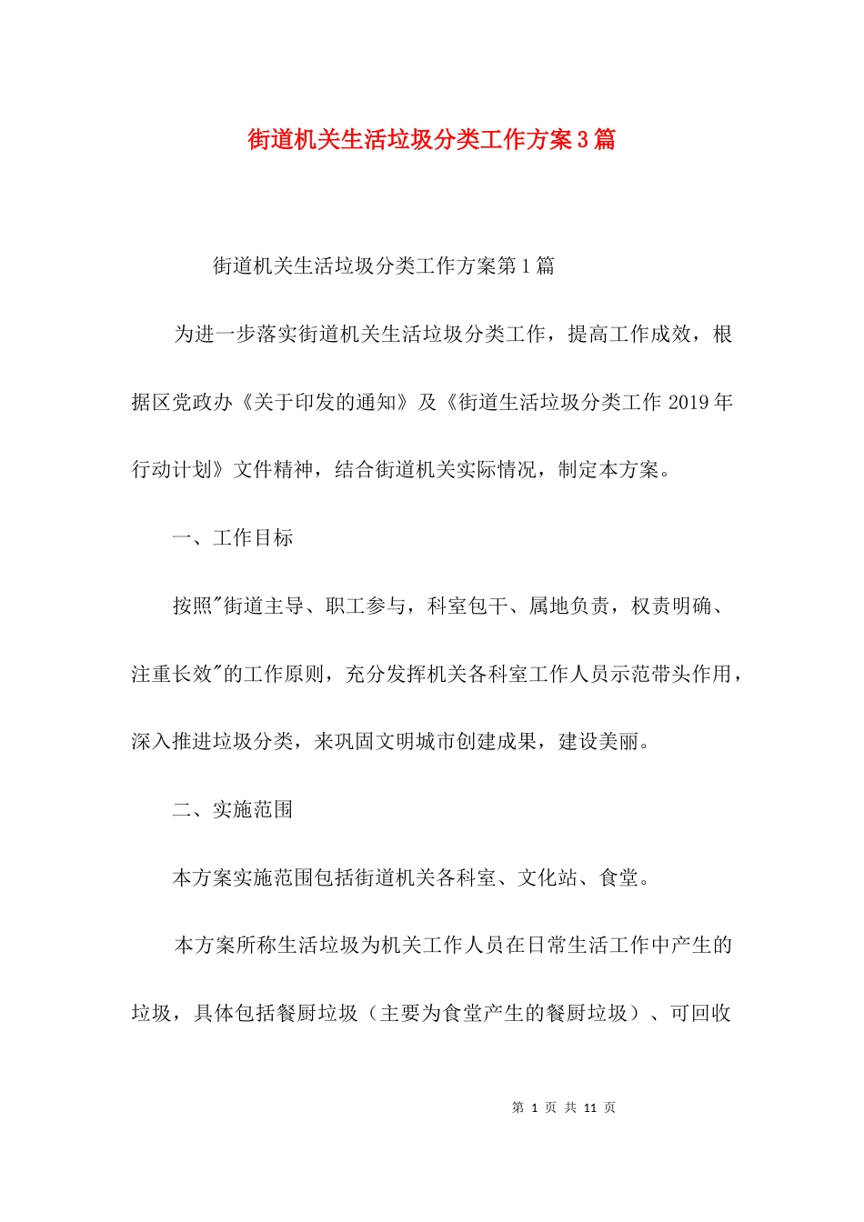 街道机关生活垃圾分类工作方案3篇_第1页