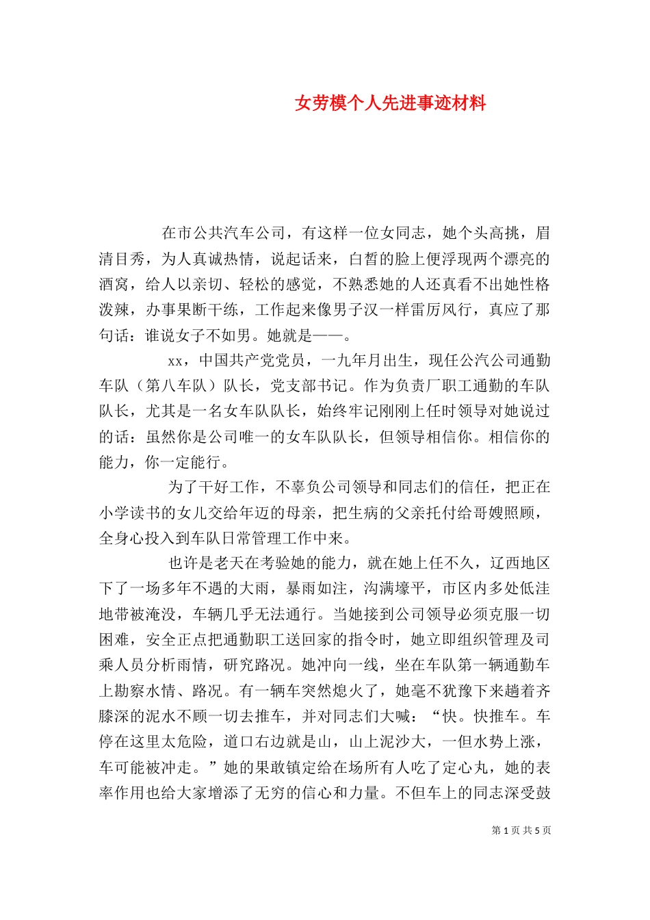 女劳模个人先进事迹材料_第1页