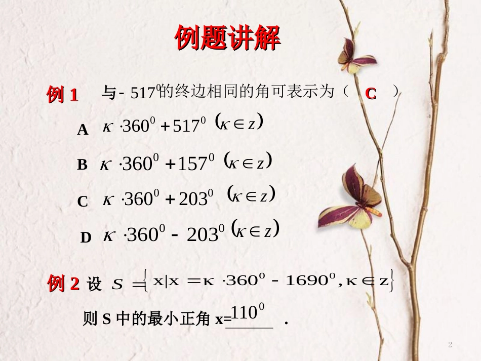 高中数学 第一章 三角函数 1.1.1 任意角知识课件 新人教A版必修4[共5页]_第2页