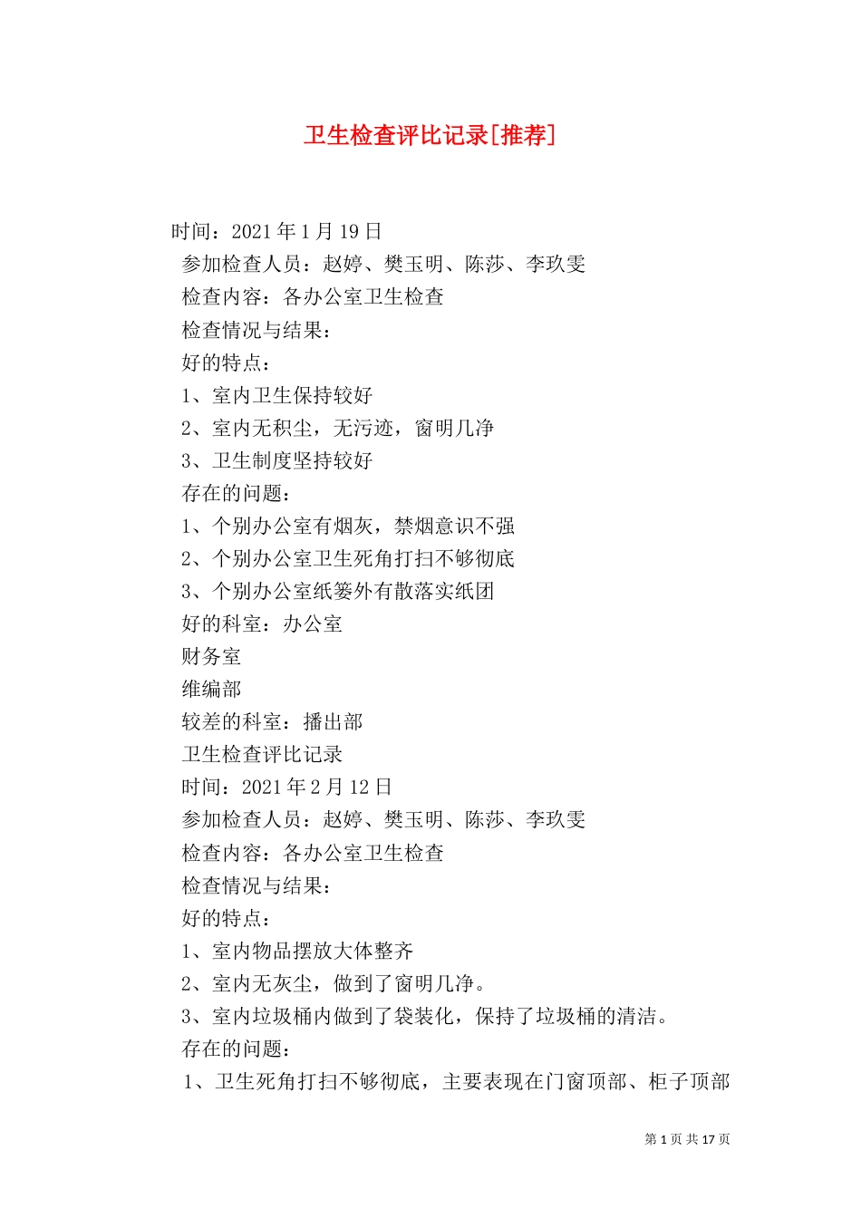 卫生检查评比记录[推荐]_第1页