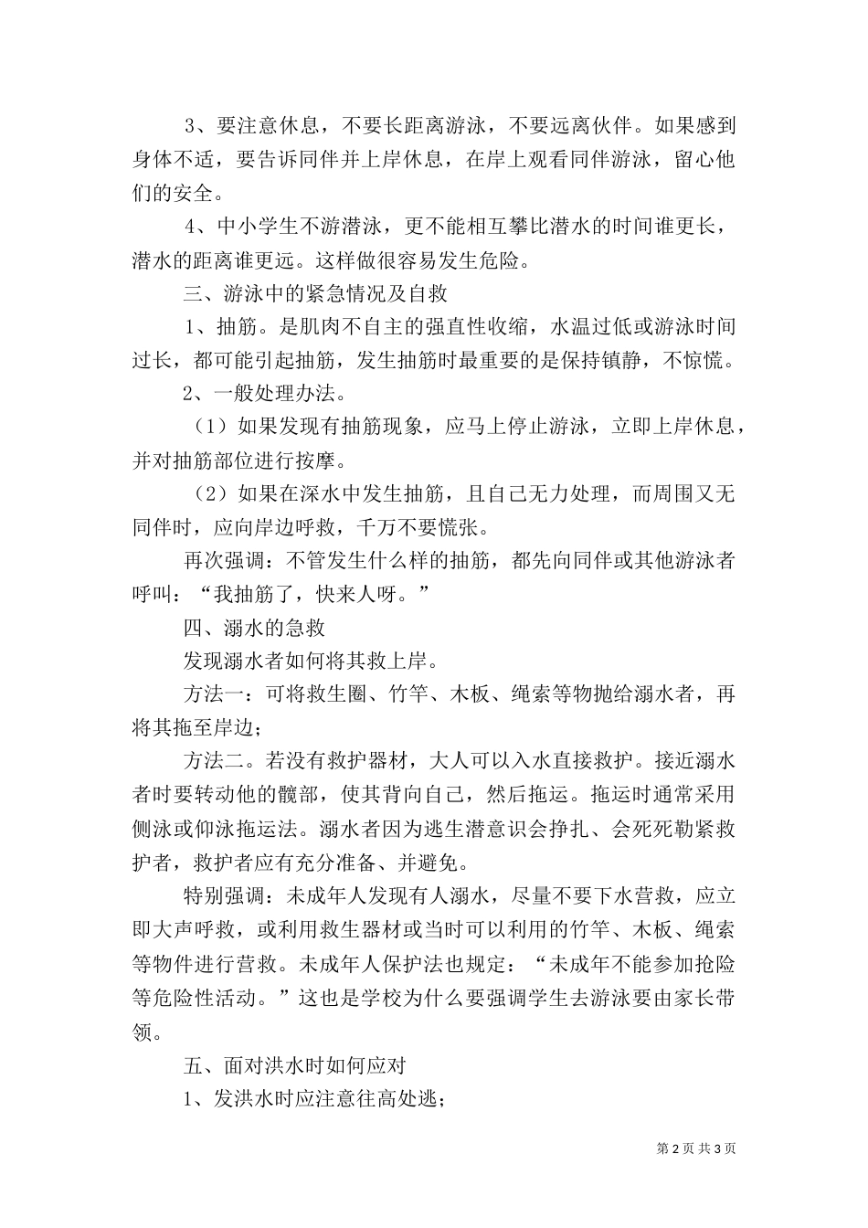 防溺水安全教育发言词_第2页