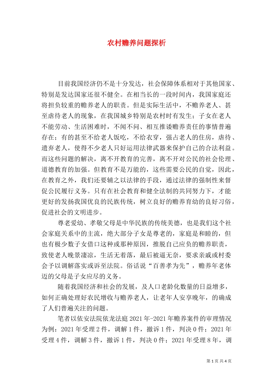 农村赡养问题探析（一）_第1页