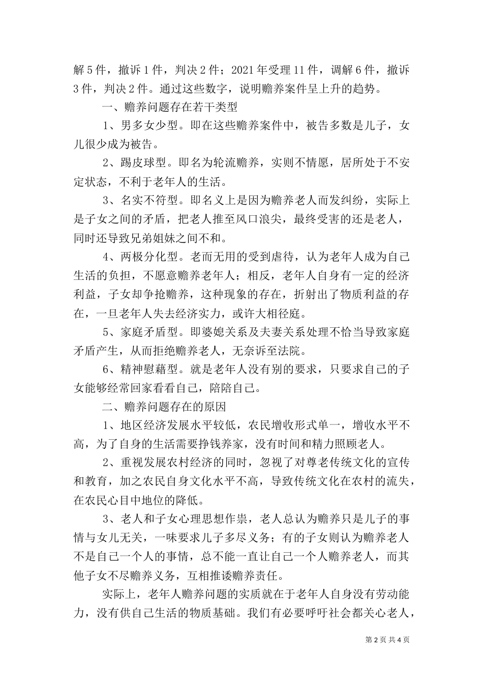 农村赡养问题探析（一）_第2页