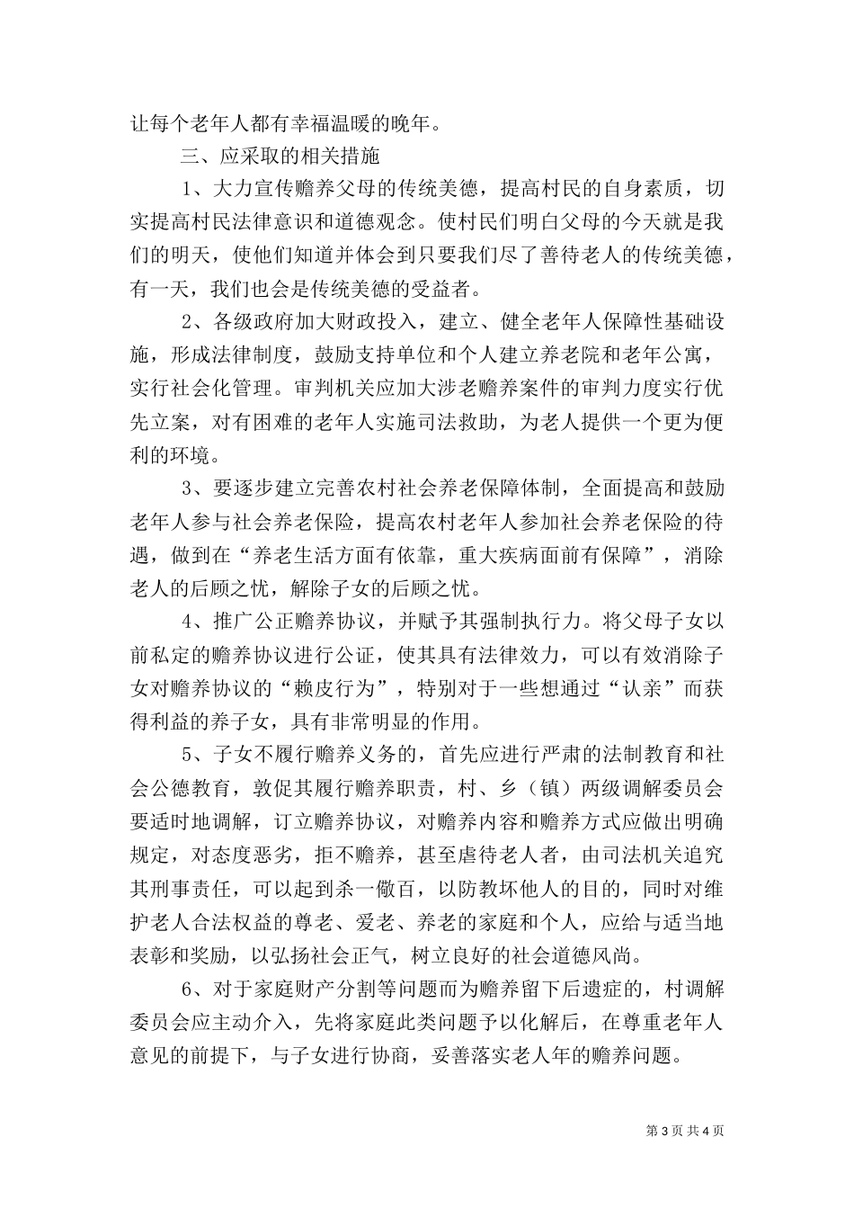 农村赡养问题探析（一）_第3页