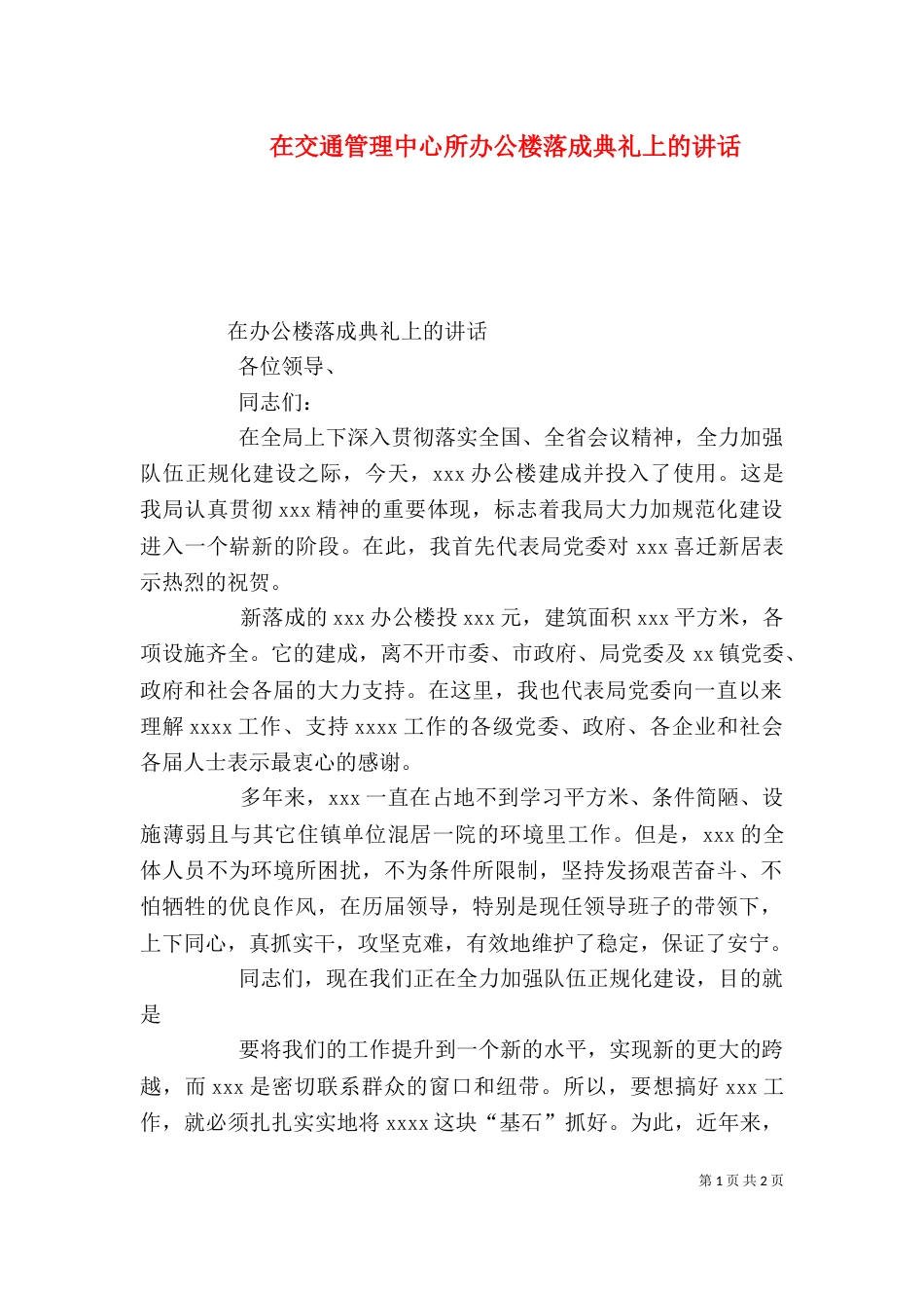 在交通管理中心所办公楼落成典礼上的讲话（一）_第1页