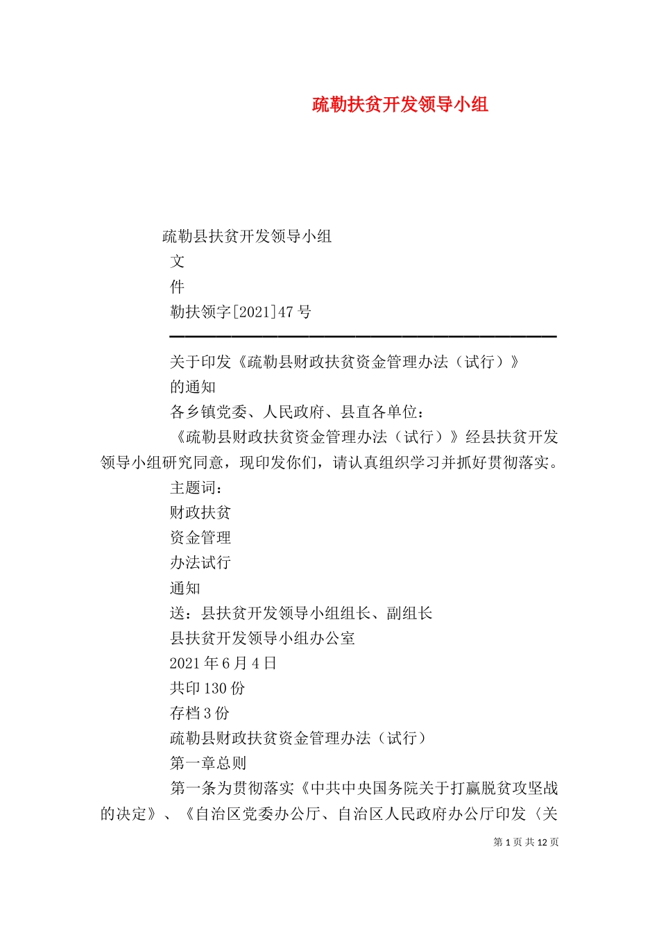疏勒扶贫开发领导小组（三）_第1页