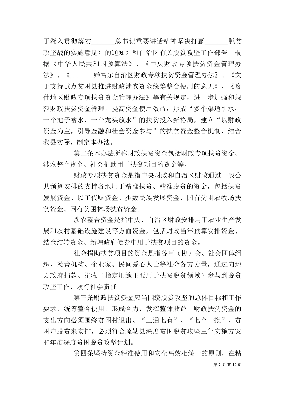 疏勒扶贫开发领导小组（三）_第2页