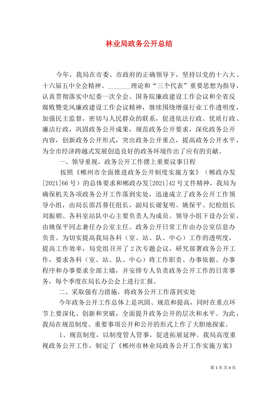 林业局政务公开总结（九）_第1页