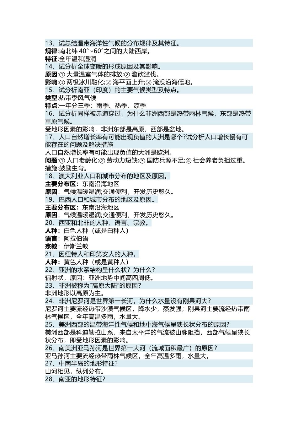 初中地理87道地理大题答题术语大汇总_第2页