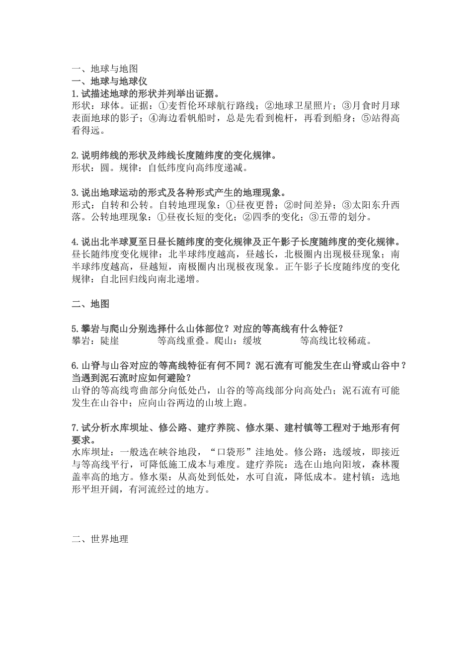 初中地理高频考点之简答题归纳_第1页