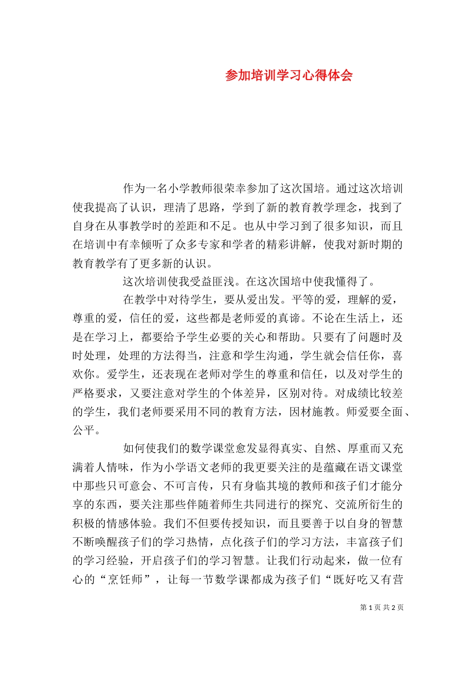 参加培训学习心得体会_第1页