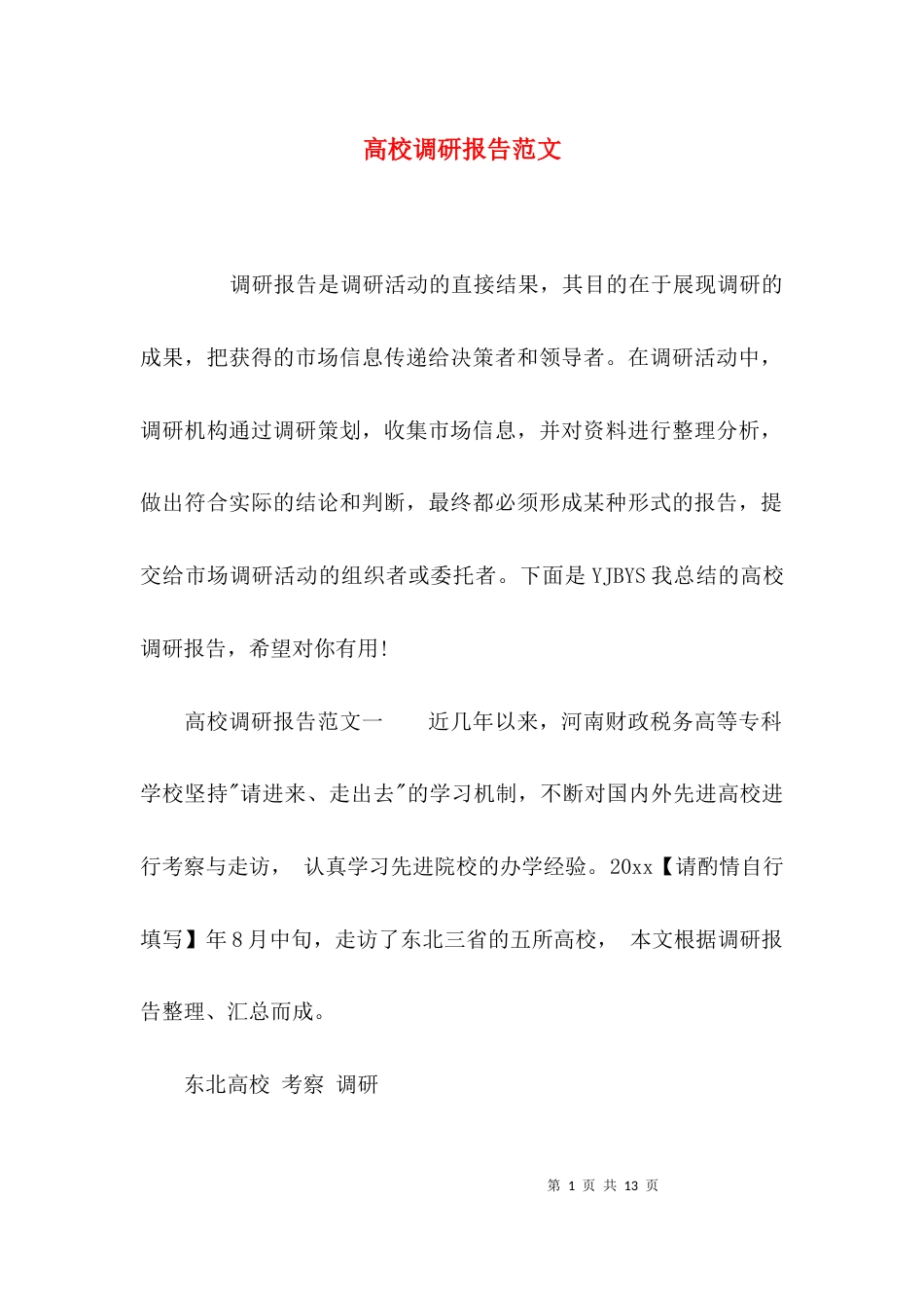 （精选）高校调研报告范文_第1页