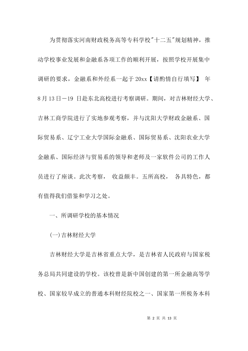 （精选）高校调研报告范文_第2页
