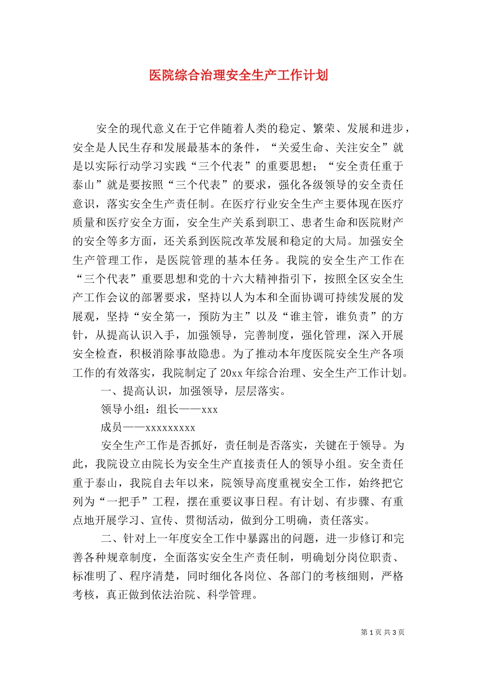 医院综合治理安全生产工作计划（一）_第1页
