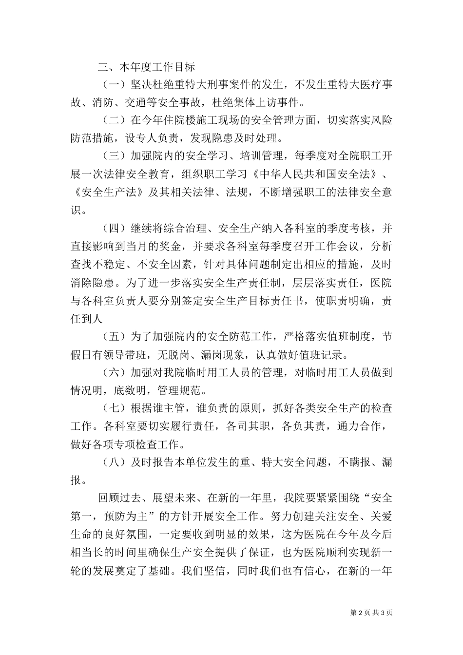 医院综合治理安全生产工作计划（一）_第2页