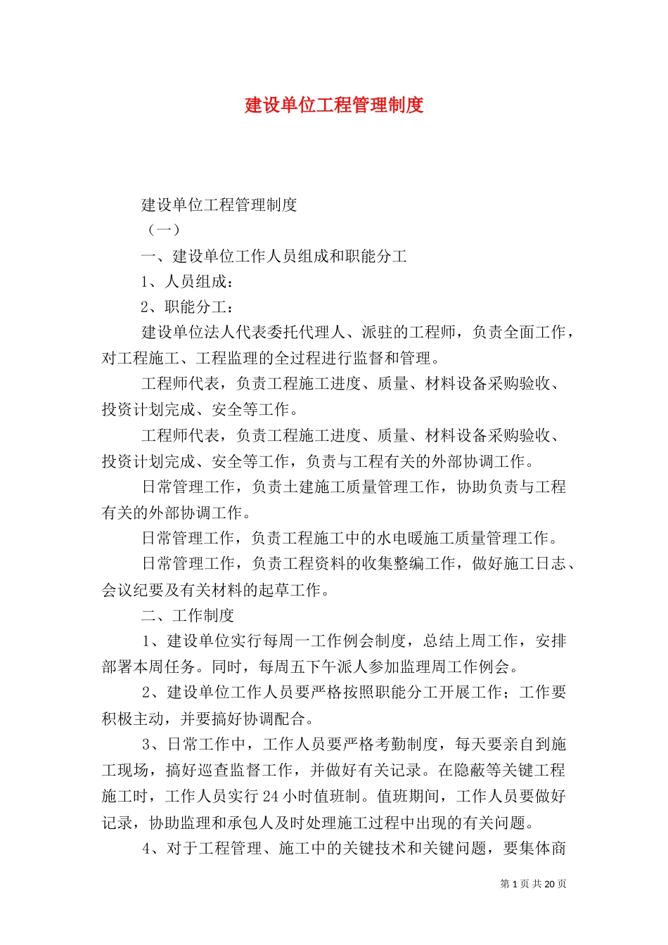 建设单位工程管理制度（二）_第1页
