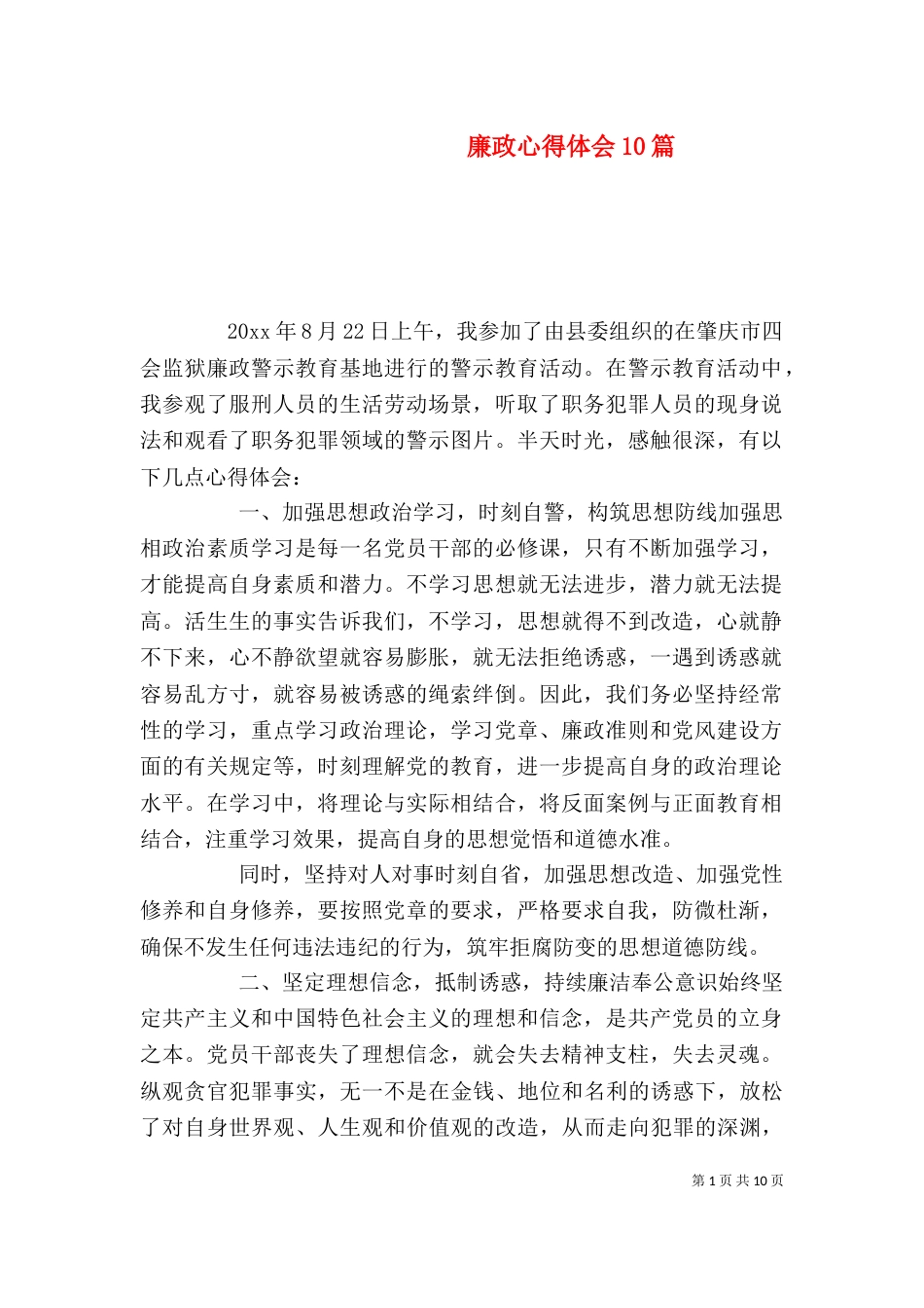 廉政心得体会10篇（一）_第1页