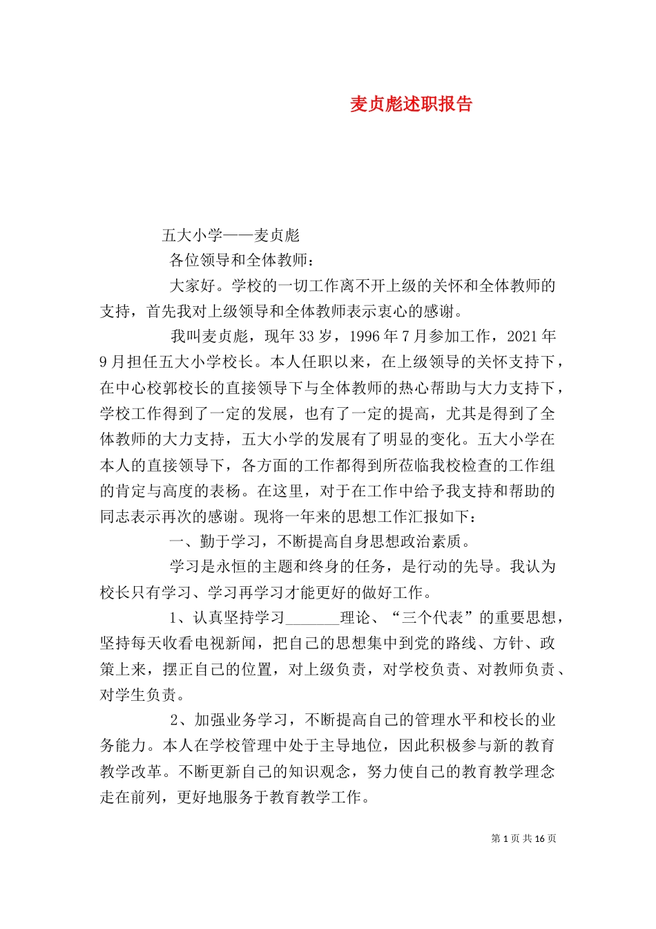 麦贞彪述职报告_第1页