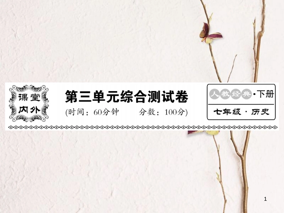 七年级历史下册 第三单元 综合测试卷课件 新人教版_第1页