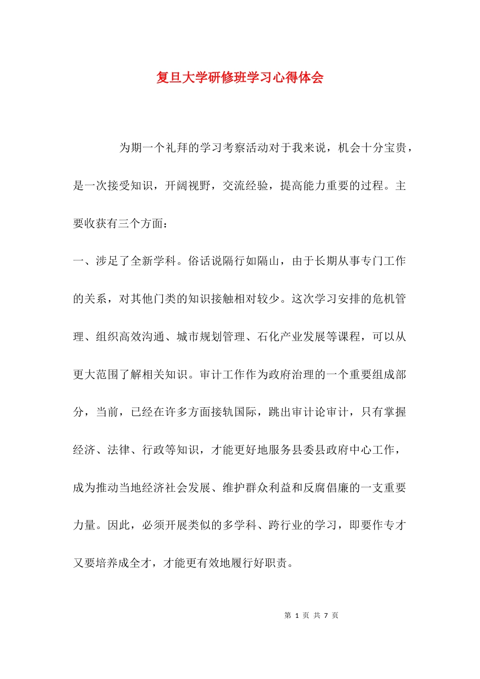 （精选）复旦大学研修班学习心得体会_第1页