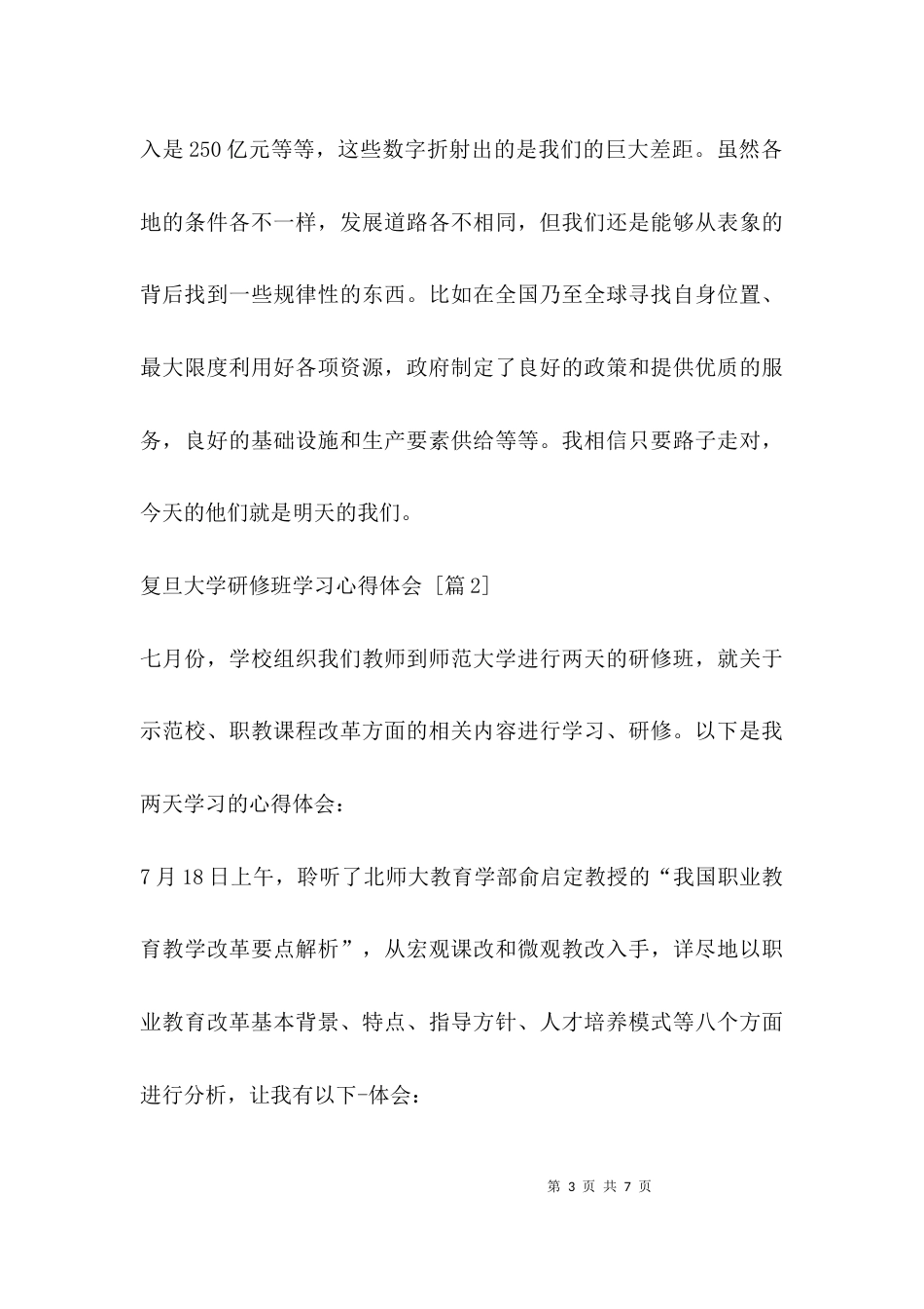 （精选）复旦大学研修班学习心得体会_第3页