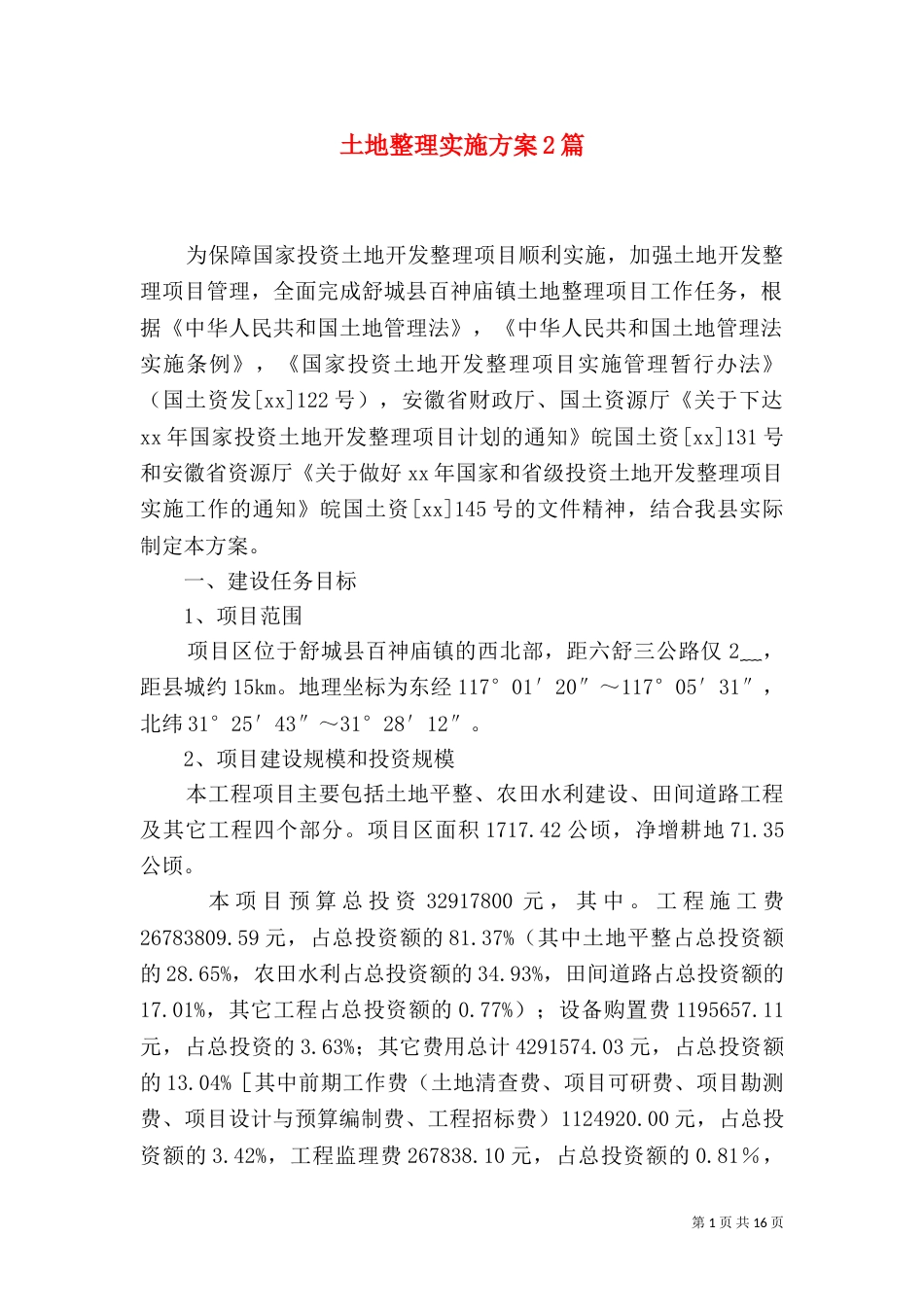 土地整理实施方案2篇_第1页