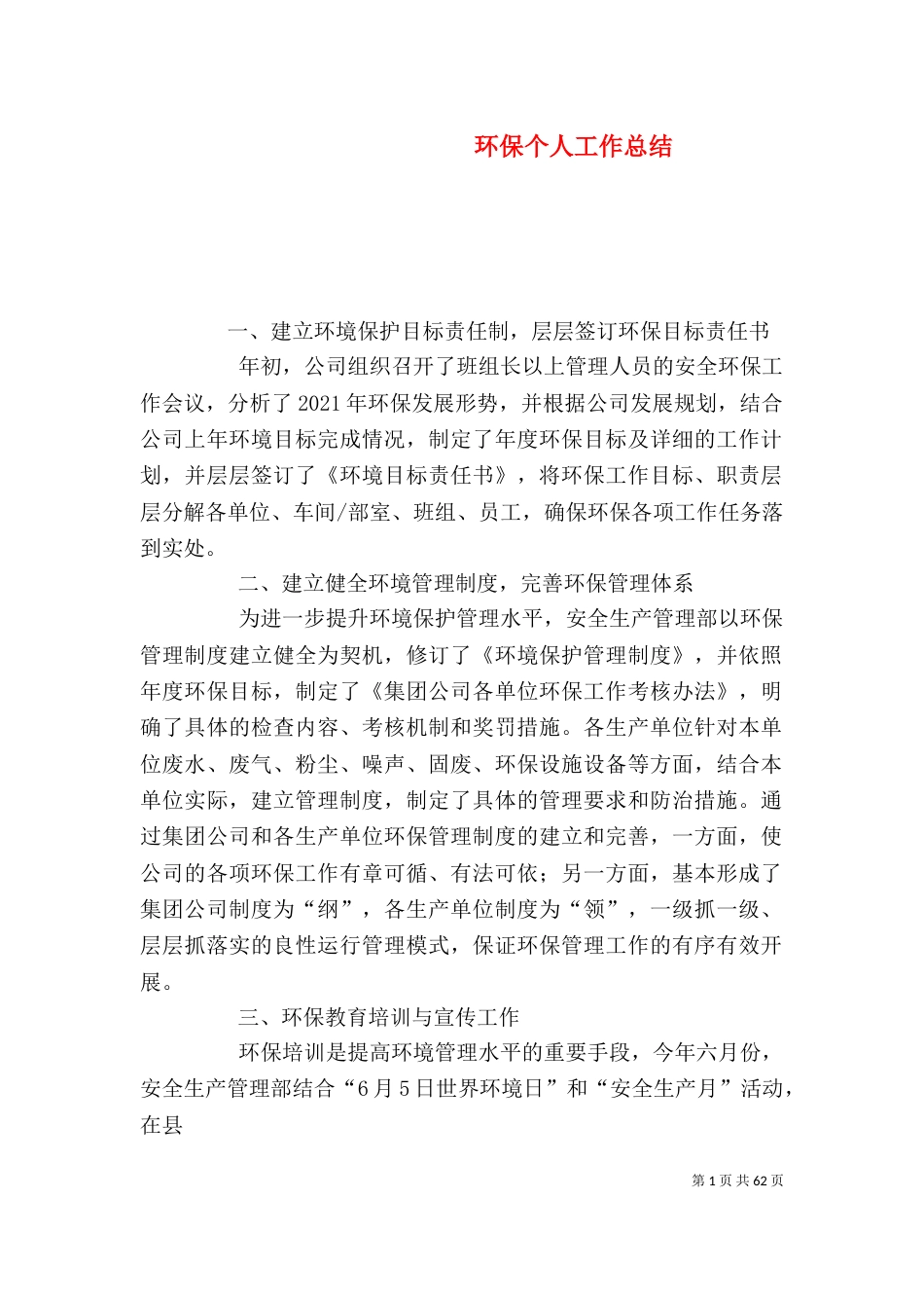 环保个人工作总结（五）_第1页