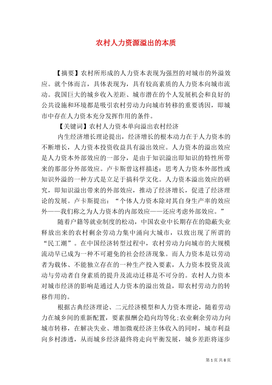 农村人力资源溢出的本质_第1页