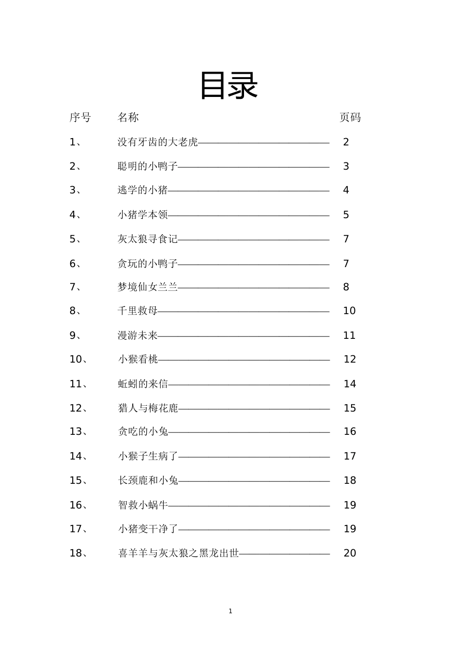 适合小学讲的童话故事18篇[共40页]_第1页